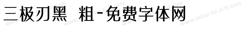 三极刃黑 粗字体转换